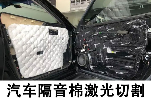 汽車隔音棉切割設(shè)備—汽車隔音棉激光切割機(jī)